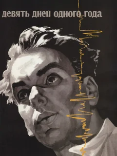 Девять дней одного года