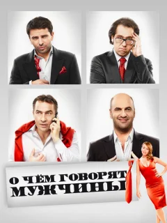 О чём говорят мужчины