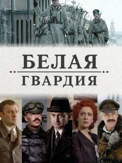 Белая гвардия