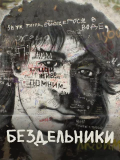 Бездельники