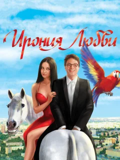 Ирония любви 