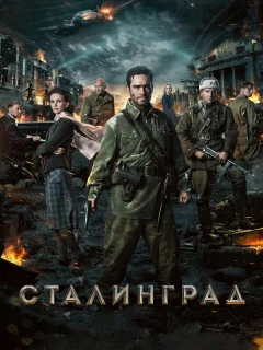 Сталинград