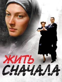 Жить сначала