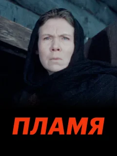 Пламя
