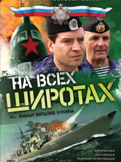 На всех широтах