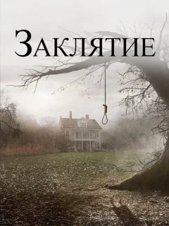 Заклятие 
