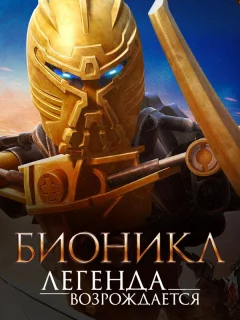 Бионикл: Легенда возрождается