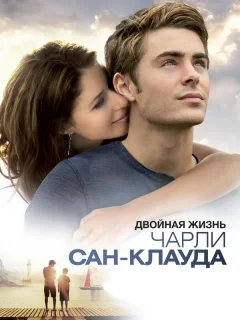 Двойная жизнь Чарли Сан-Клауда