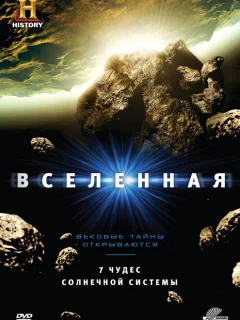 Вселенная
