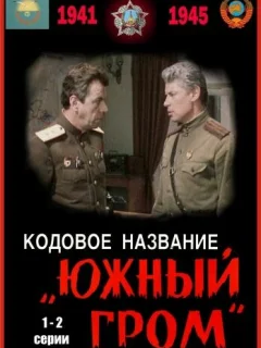 Кодовое название Южный гром