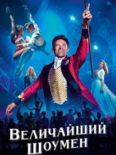 Величайший шоумен