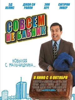 Совсем не бабник