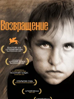 Возвращение