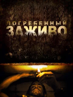 Погребенный заживо
