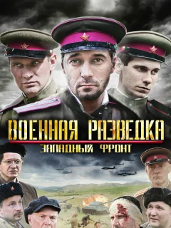 Военная разведка: Западный фронт