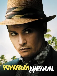 Ромовый дневник