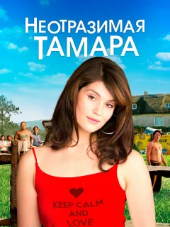 Неотразимая Тамара