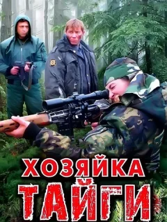 Хозяйка тайги