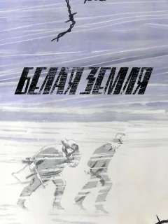 Белая земля