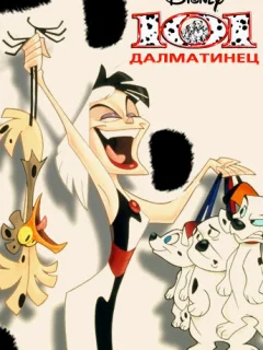 101 далматинец