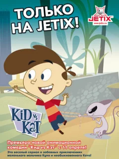 Кид против Кэт