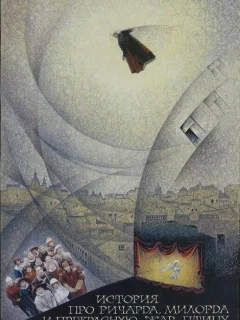 История про Ричарда, Милорда и прекрасную Жар-птицу