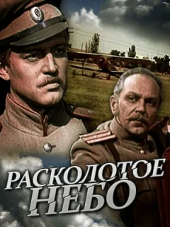 Расколотое небо