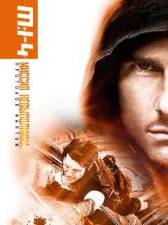 Миссия невыполнима: Протокол Фантом