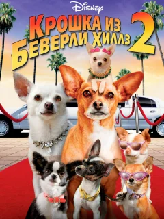 Крошка из Беверли-Хиллз 2