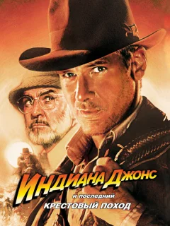 Индиана Джонс и последний крестовый поход