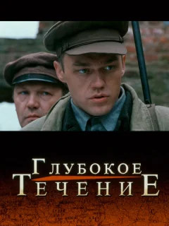 Глубокое течение