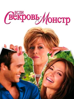Если свекровь – монстр…