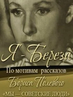 Я – «Береза»