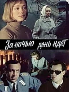 За ночью день идет