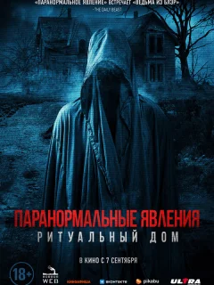 Паранормальные явления. Ритуальный дом