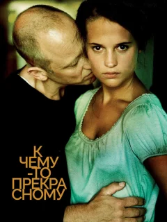 К чему-то прекрасному