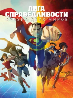 Лига Справедливости: Кризис двух миров