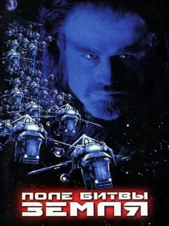Поле битвы: Земля