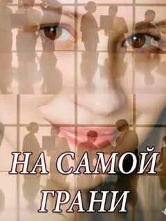 На самой грани