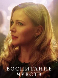 Воспитание чувств