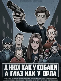 A нюх как у собаки а глаз как у орла