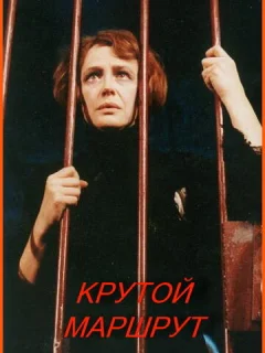 Крутой маршрут