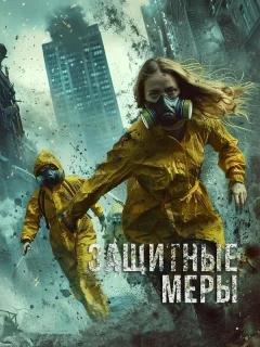 Защитные меры