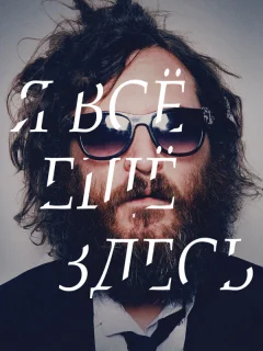 Я все еще здесь