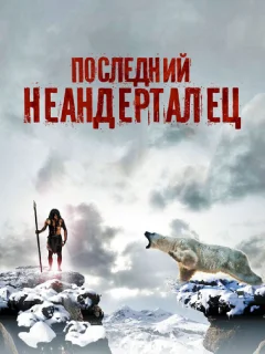 Последний неандерталец	