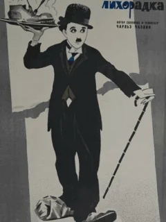 Золотая лихорадка