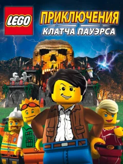Lego: Приключения Клатча Пауэрса