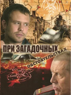 При загадочных обстоятельствах