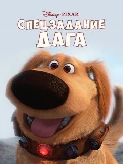 Спецзадание Дага