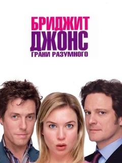 Бриджит Джонс: Грани разумного
